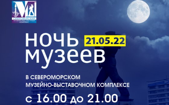 НОЧЬ МУЗЕЕВ 2022